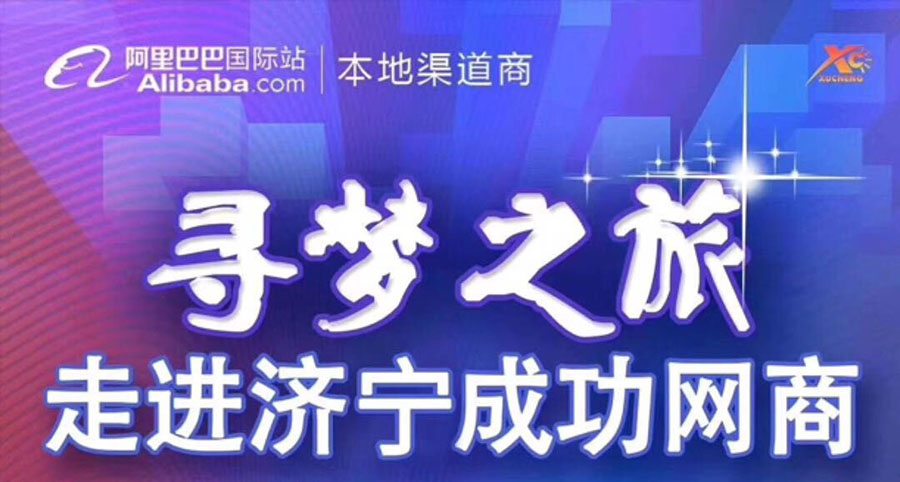 熱烈祝賀阿里巴巴“尋夢(mèng)之旅，走進(jìn)濟(jì)寧成功網(wǎng)商”大會(huì)在海拓集團(tuán)召開