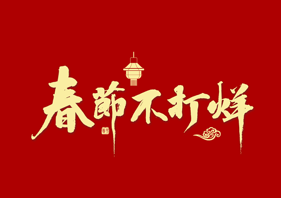 春節(jié)不打烊，中默申機(jī)械迎來(lái)開(kāi)門(mén)紅