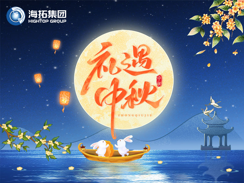 花好月圓，禮遇中秋！海拓集團(tuán)祝您中秋節(jié)快樂(lè)！